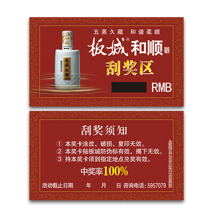 酒类刮奖卡