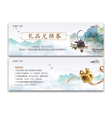 礼品兑换券
